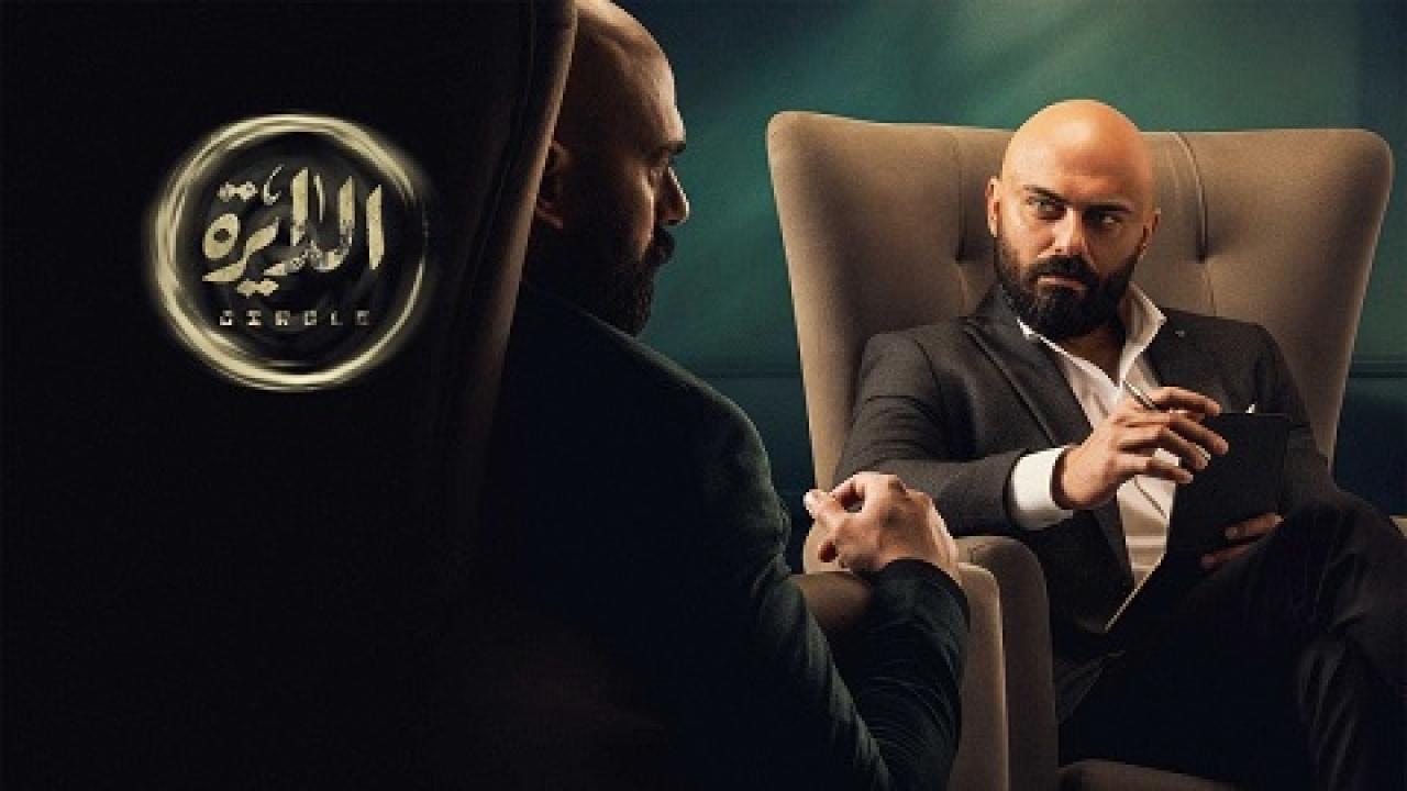 مشاهدة مسلسل الدايرة الحلقة 27 السابعة والعشرون