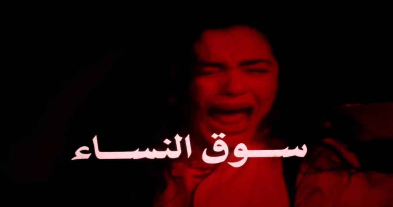 مشاهدة فيلم سوق النساء 1994 كامل HD