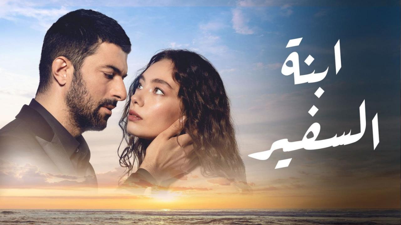 مشاهدة مسلسل ابنة السفير 2 الحلقة 42 مدبلجة