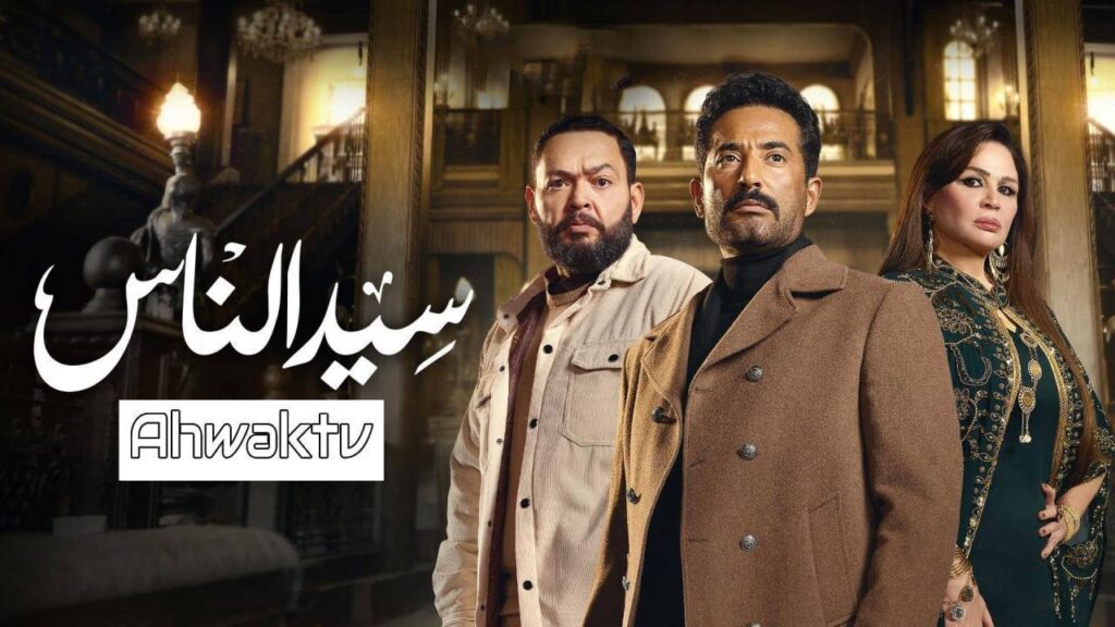 مشاهدة مسلسل سيد الناس الحلقة 18 الثامنة عشر HD
