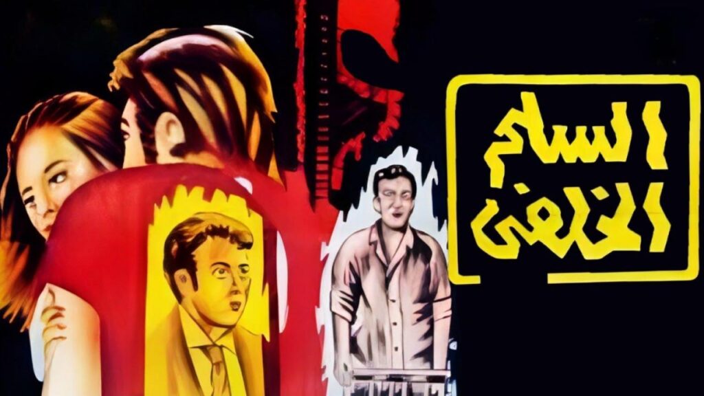مشاهدة فيلم السلم الخلفي 1973 كامل HD