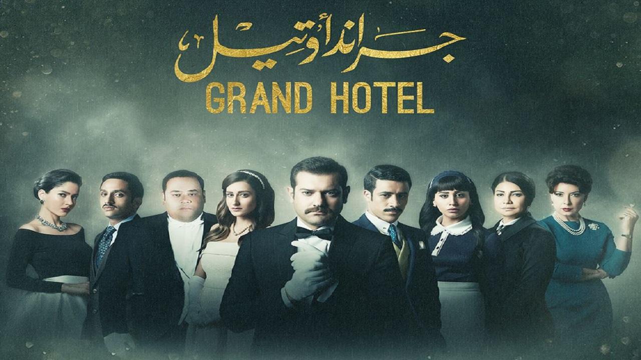 مشاهدة مسلسل جراند أوتيل الحلقة 9 التاسعة
