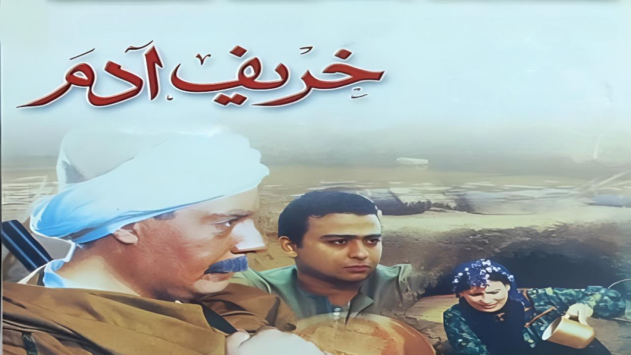 مشاهدة فيلم خريف ادم 2002 كامل HD