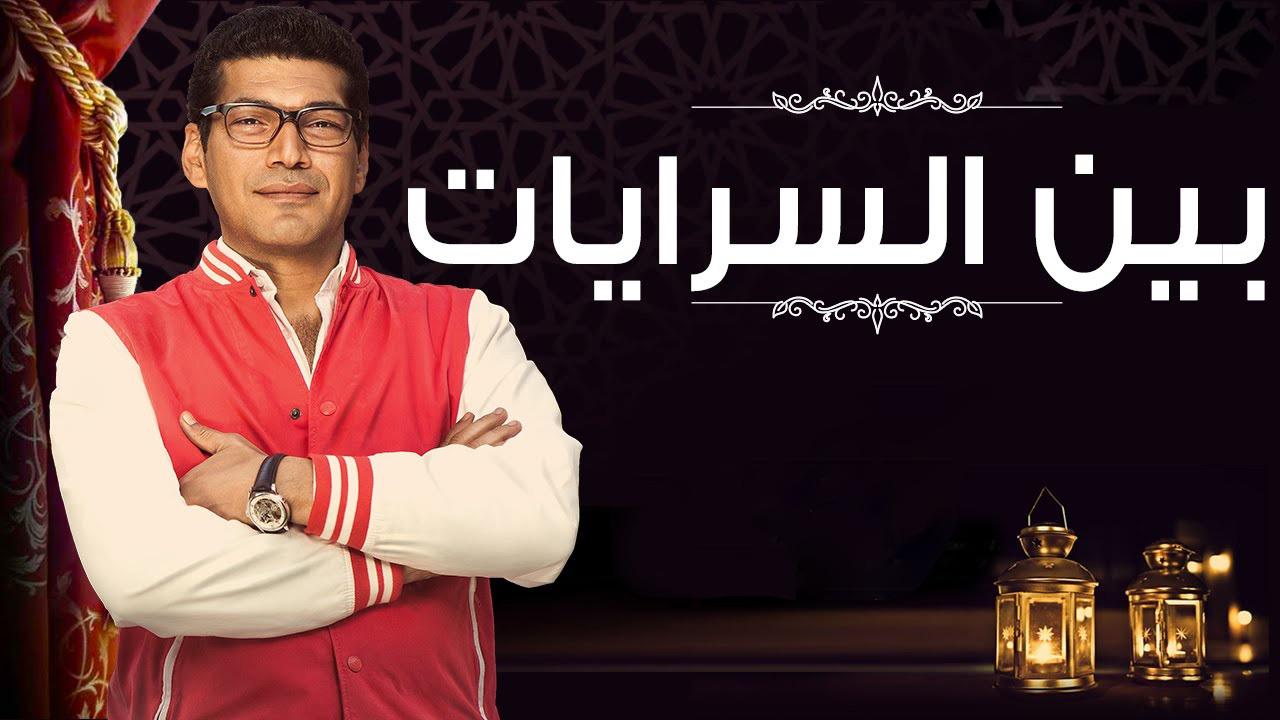 مشاهدة مسلسل بين السرايات الحلقة 1 الاولي