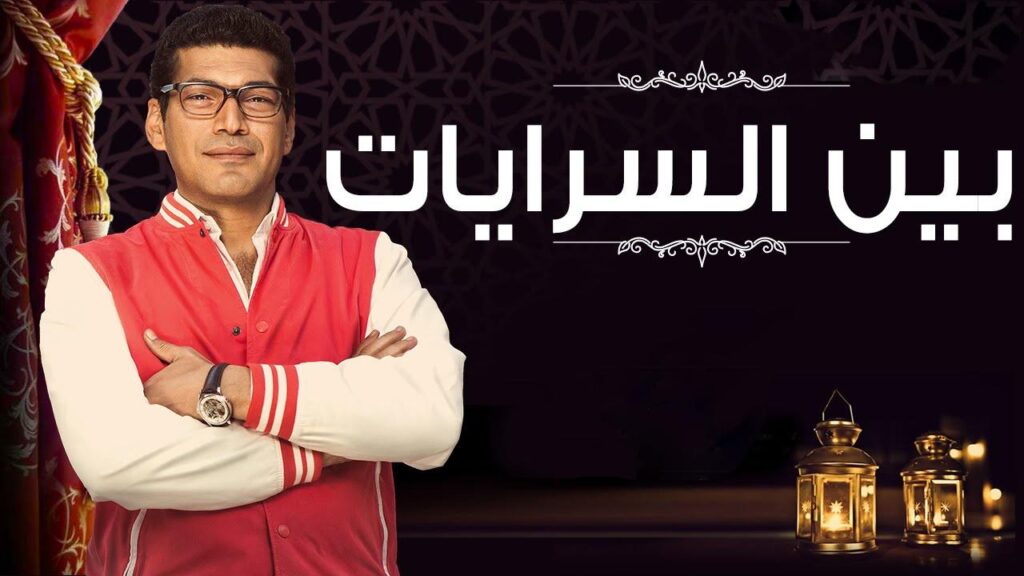 مشاهدة مسلسل بين السرايات الحلقة 22 الثانية والعشرون