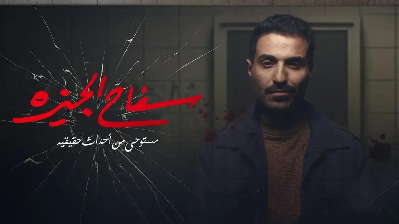 مشاهدة مسلسل سفاح الجيزة الحلقة 7 السابعة