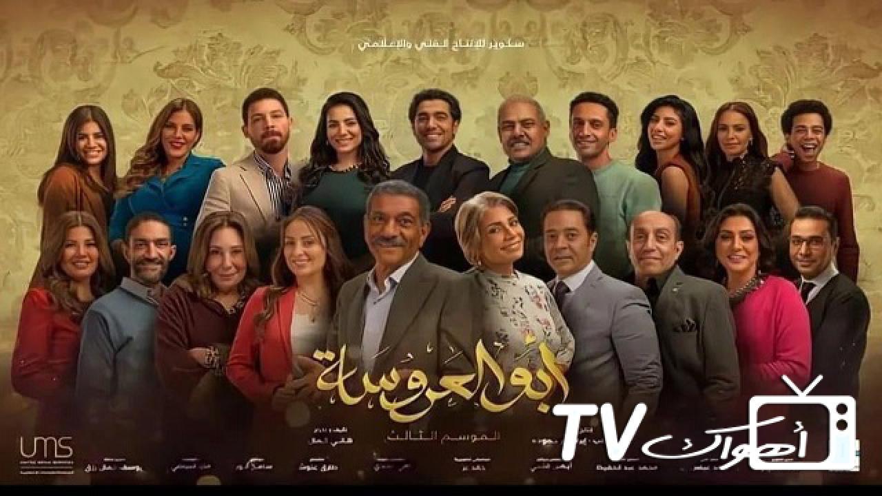 مشاهدة مسلسل أبو العروسة 3 الحلقة 29 التاسعة والعشرون