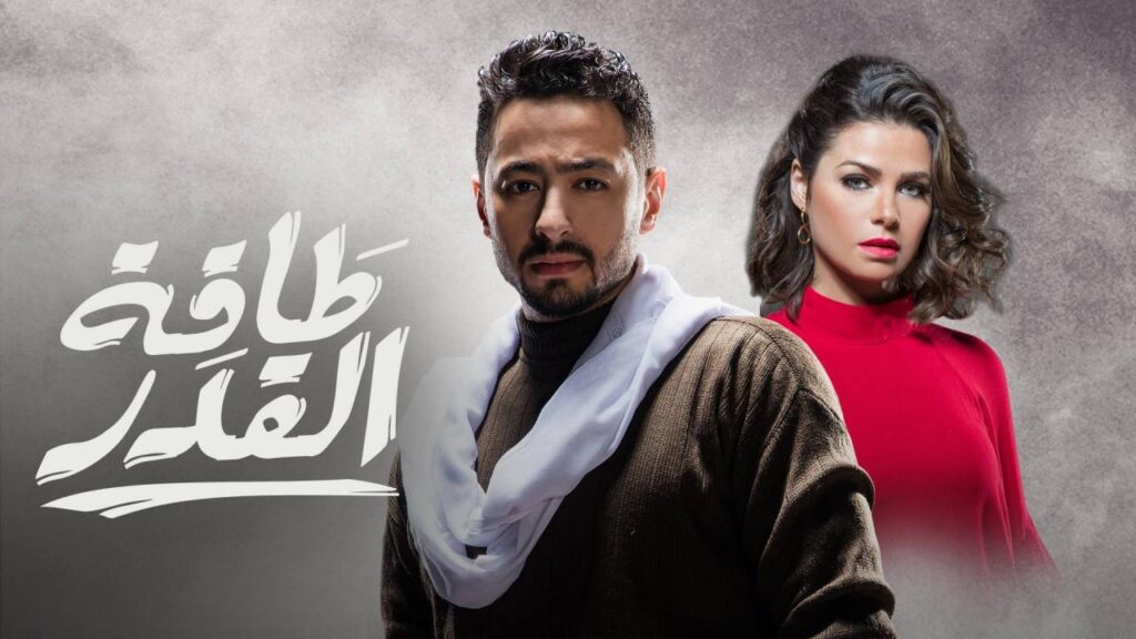 مشاهدة مسلسل طاقة القدر الحلقة 3 الثالثة