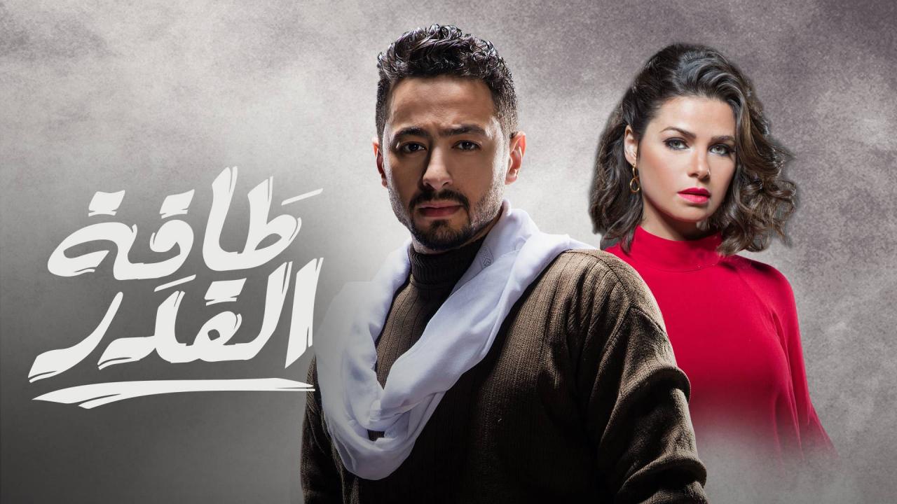مشاهدة مسلسل طاقة القدر الحلقة 30 الثلاثون والأخيرة