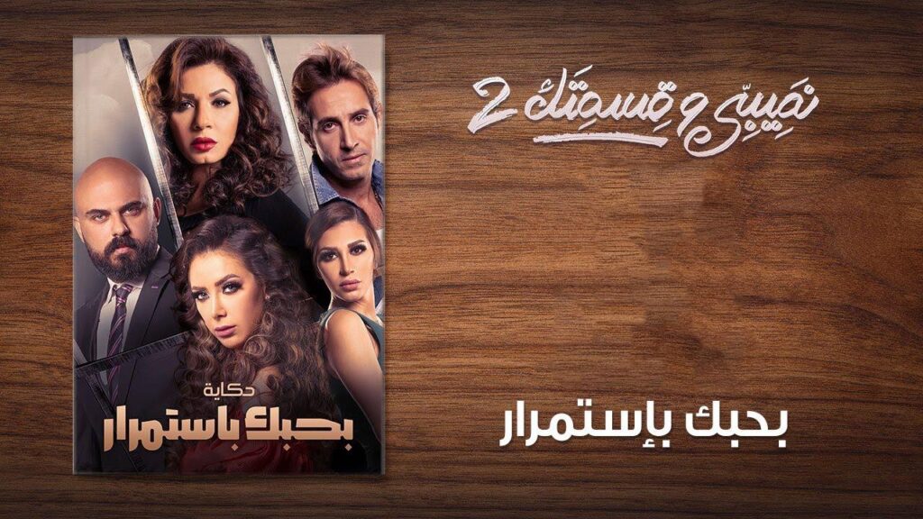 مشاهدة مسلسل نصيبي وقسمتك 2 الحلقة 8 الثامنة ( بحبك باستمرار )