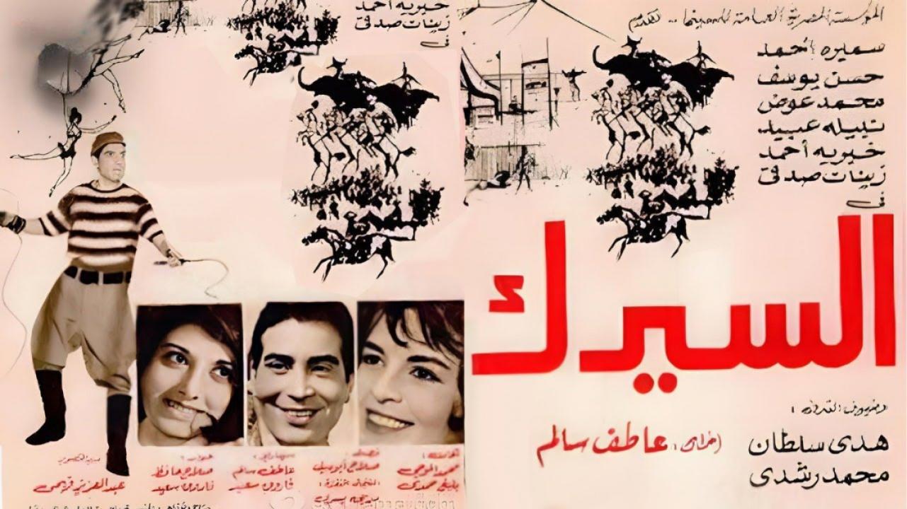 مشاهدة فيلم السيرك 1968 كامل HD