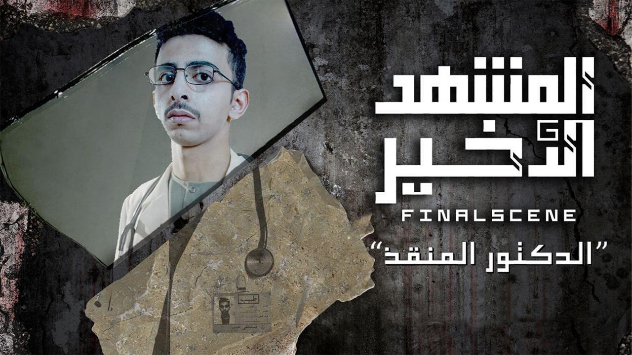 مشاهدة مسلسل المشهد الاخير الحلقة 1 الاولي ( الدكتور المنقذ )