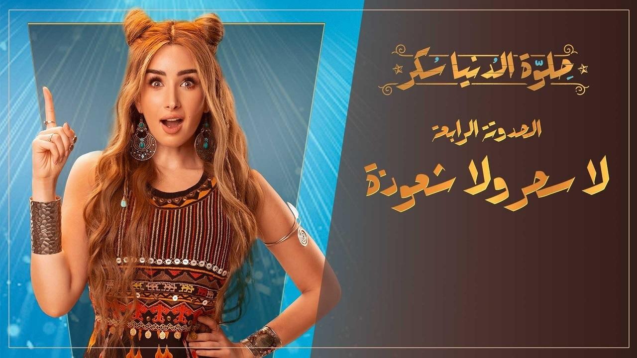 مشاهدة مسلسل حلوة الدنيا سكر – لا سحر ولا شعوذة الحلقة 1 الاولي