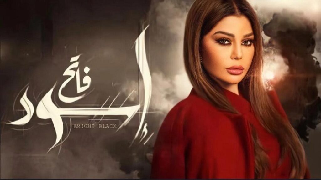 مشاهدة مسلسل اسود فاتح الحلقة 5 الخامسة