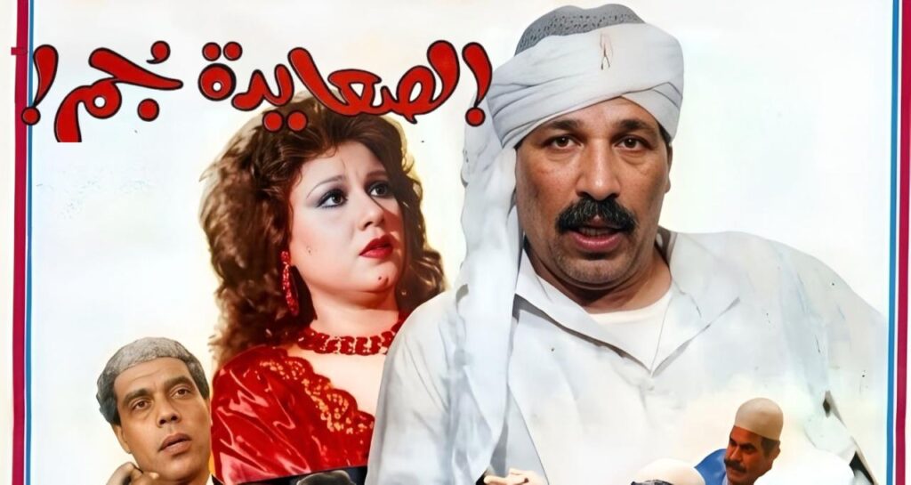 مشاهدة فيلم الصعايدة جم 1989 كامل HD