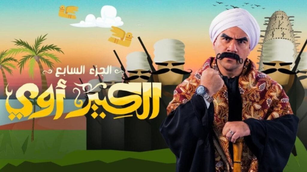 مشاهدة مسلسل الكبير اوي 7 الحلقة 21 الحادية والعشرون HD