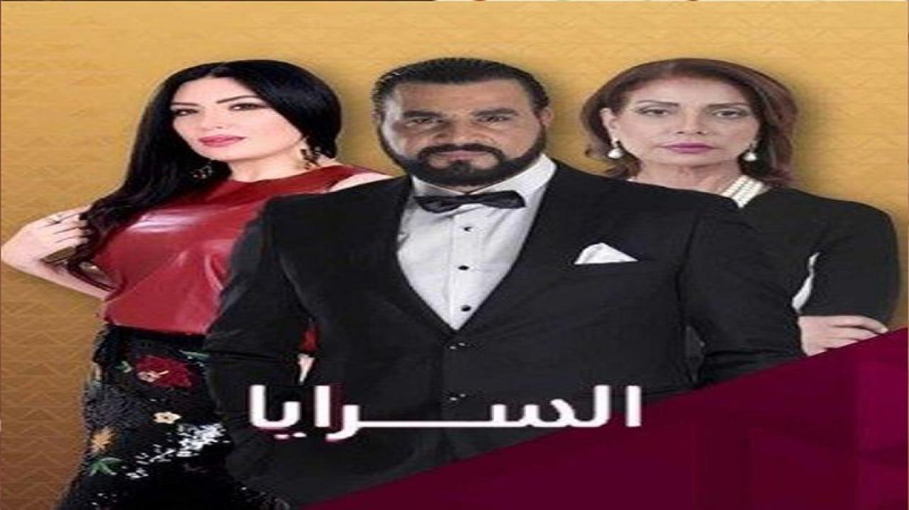مشاهدة مسلسل السرايا الحلقة 20 العشرون