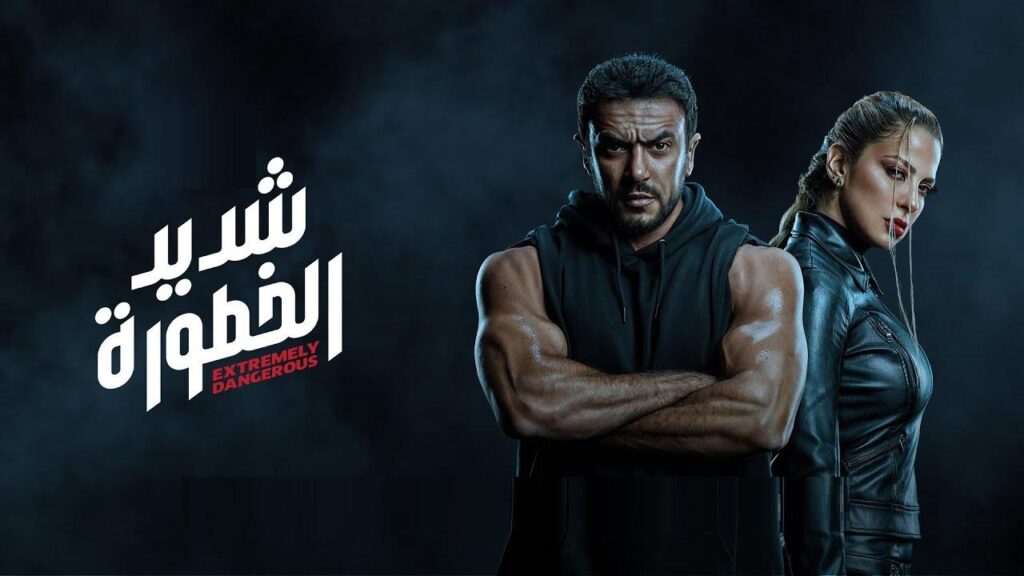 مشاهدة مسلسل شديد الخطورة الحلقة 3 الثالثة