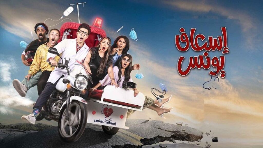 مشاهدة مسلسل اسعاف يونس الحلقة 6 السادسة