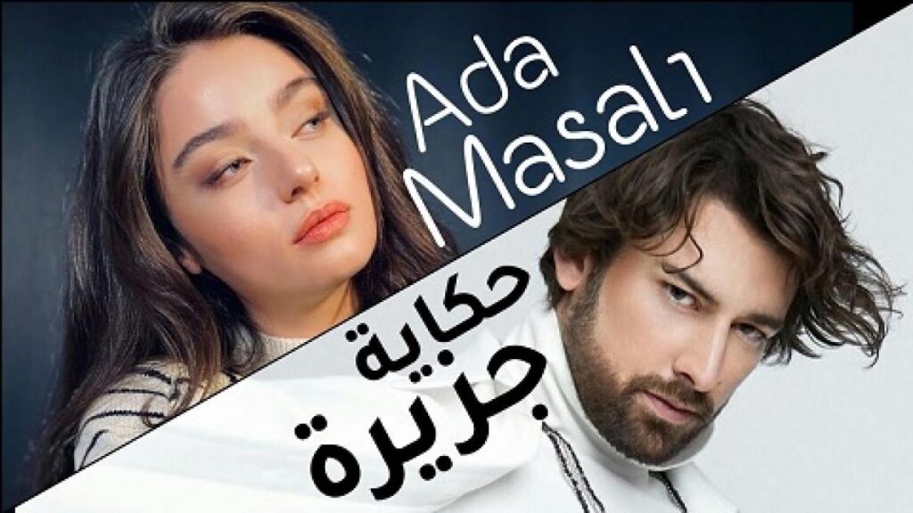 مشاهدة مسلسل حكاية جزيرة الحلقة 23 مترجمة