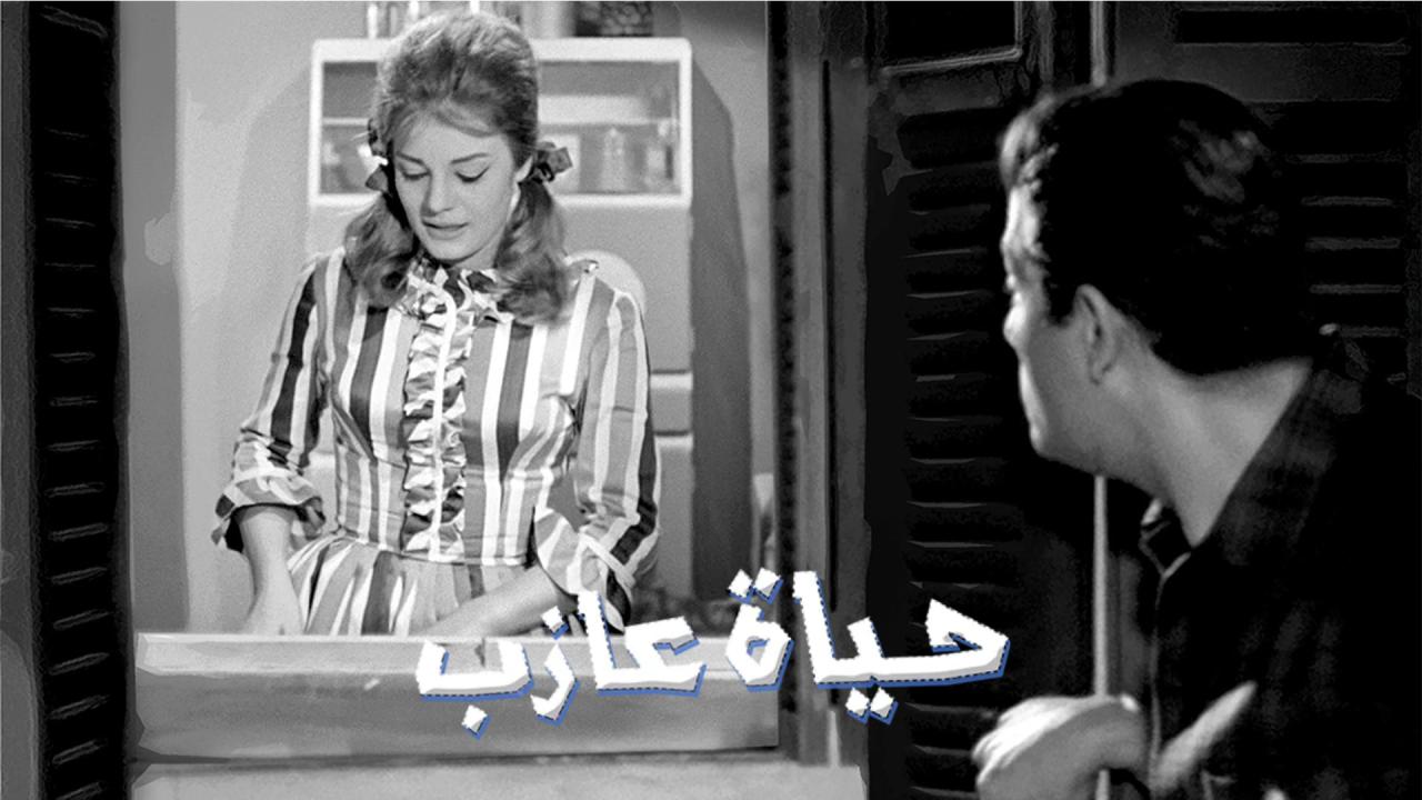 مشاهدة فيلم حياة عازب 1963 كامل HD