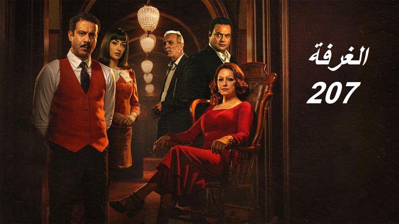 مشاهدة مسلسل الغرفة 207 الحلقة 10 العاشرة والاخيرة