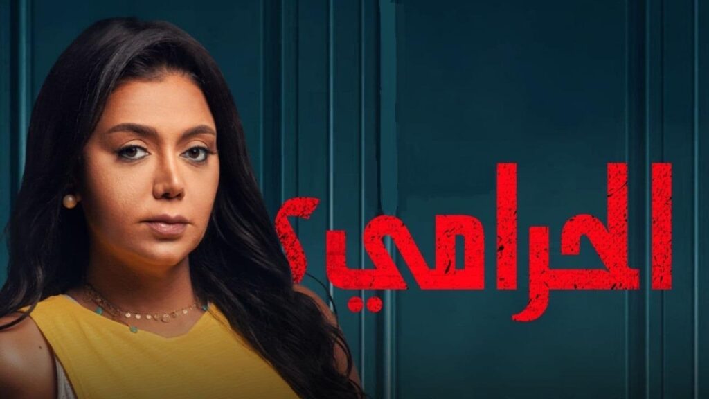 مشاهدة مسلسل الحرامي 2 الحلقة 1 الاولي