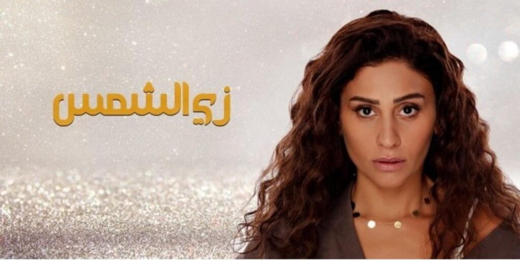 مشاهدة مسلسل زي الشمس الحلقة 22 الثانية والعشرون