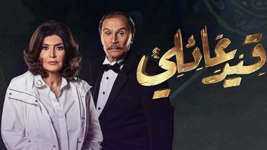 مشاهدة مسلسل قيد عائلى الحلقة 44 الرابعة والاربعون