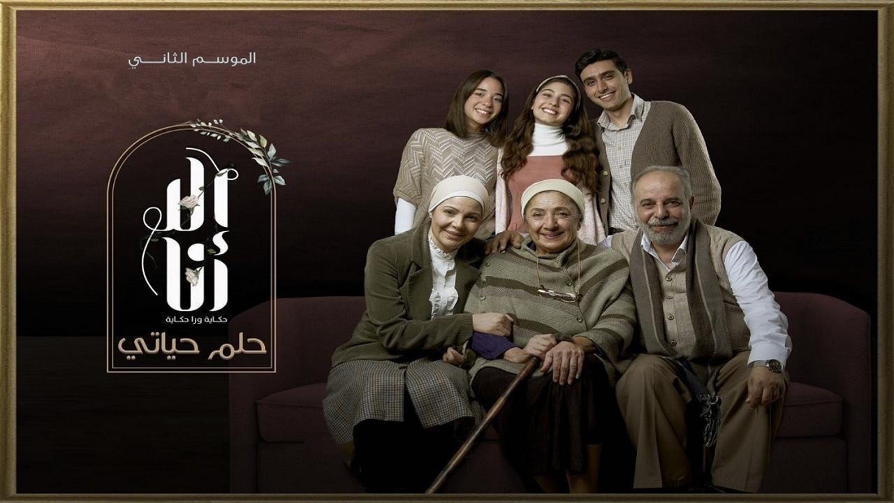 مشاهدة مسلسل الا انا 2 – حلم حياتي الحلقة 4 الرابعة HD