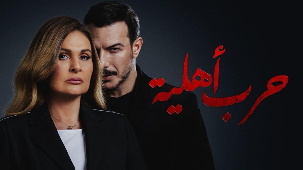 مشاهدة مسلسل حرب أهلية الحلقة 24 الرابعة والعشرون
