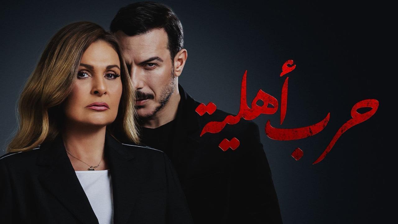 مشاهدة مسلسل حرب أهلية الحلقة 12 الثانية عشر