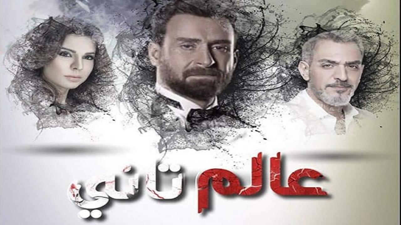 مشاهدة مسلسل عالم تانى الحلقة 1 الاولي HD