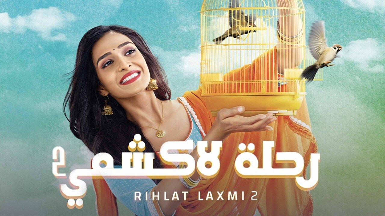 مشاهدة مسلسل رحلة لاكشمي 2 الحلقة 114 مدبلجة HD