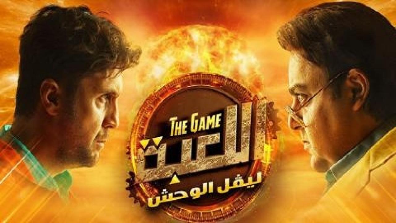 مشاهدة مسلسل اللعبة 2 الحلقة 5 الخامسة