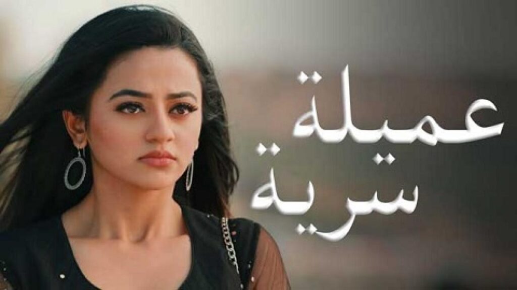 مشاهدة مسلسل عميلة سرية الحلقة 130 مدبلجة