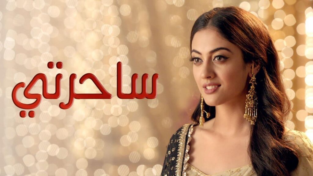 مشاهدة مسلسل ساحرتى الحلقة 4 مدبلجة