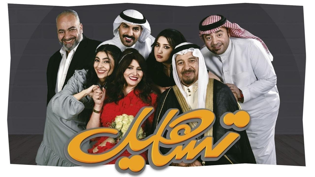 مشاهدة مسلسل تساهيل الحلقة 17 السابعة عشر HD