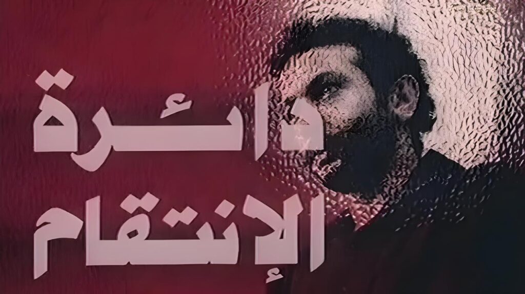 مشاهدة فيلم دائرة الانتقام 1976 كامل HD