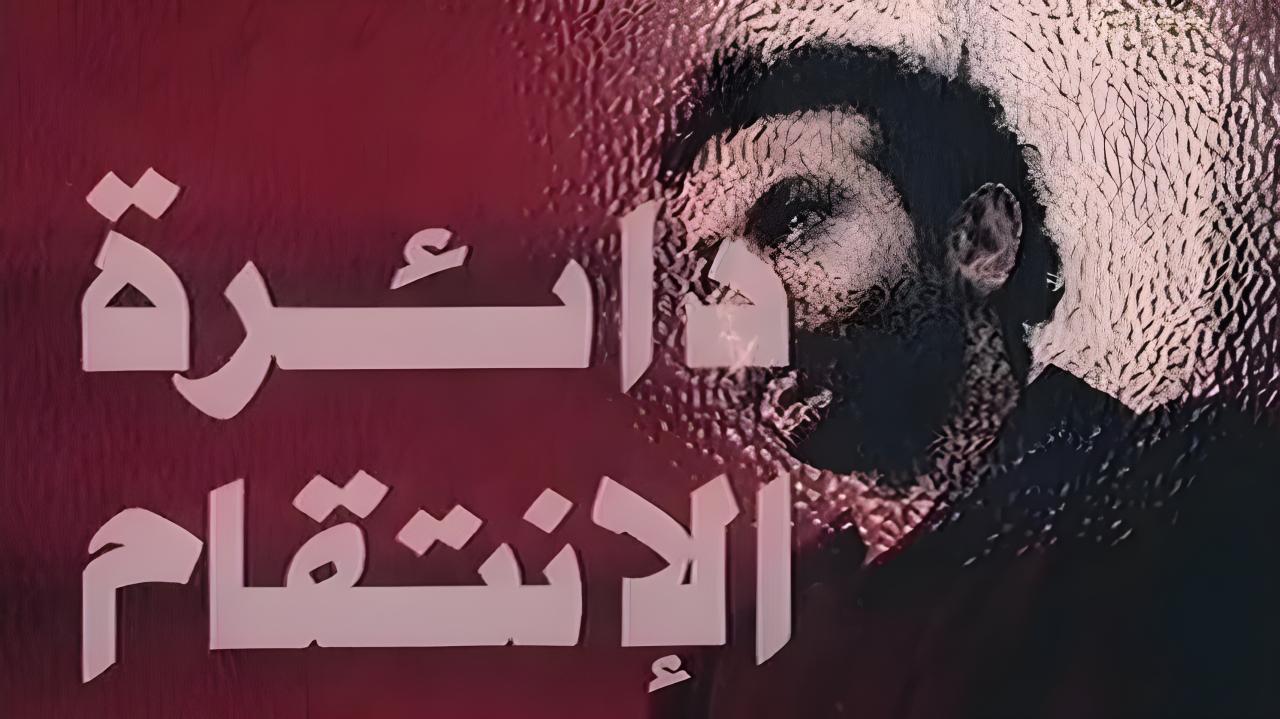 مشاهدة فيلم دائرة الانتقام 1976 كامل HD