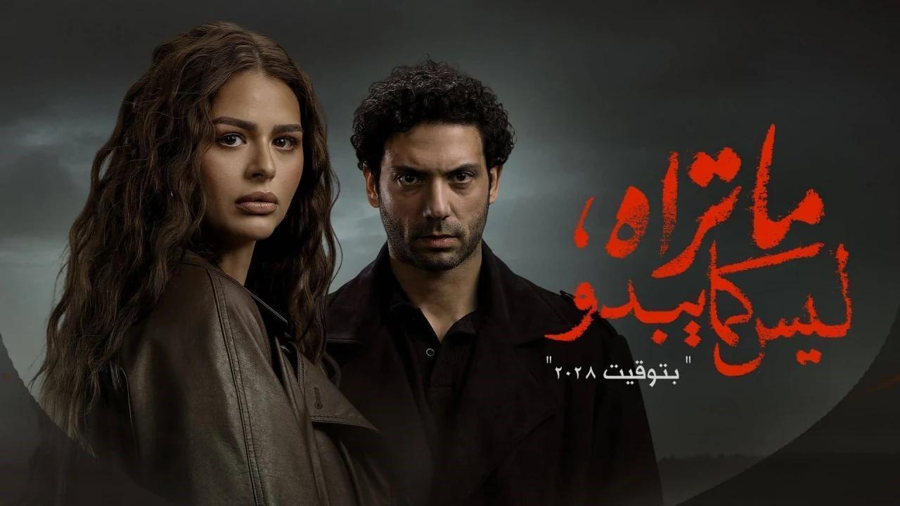 مشاهدة مسلسل ما تراه ليس كما يبدو – بتوقيت 2028 الحلقة 5 الخامسة HD