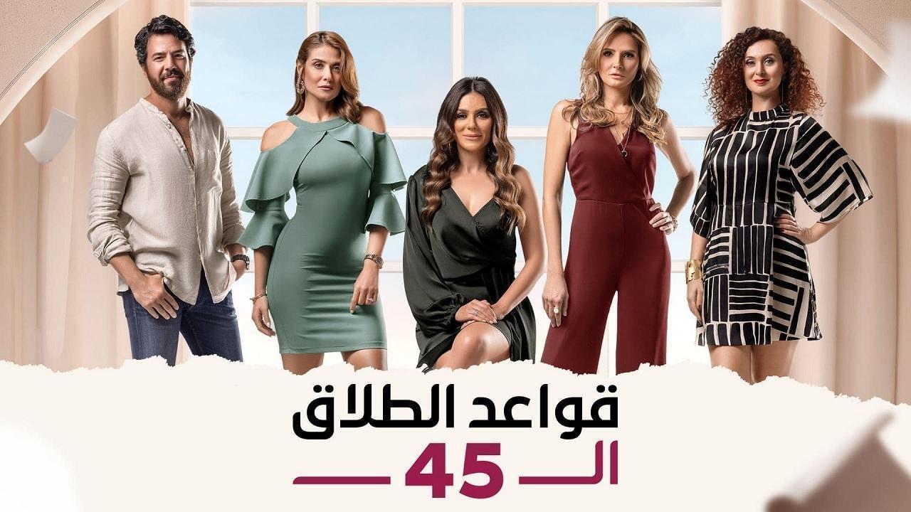 مشاهدة مسلسل قواعد الطلاق الـ45 الحلقة 20 العشرون HD