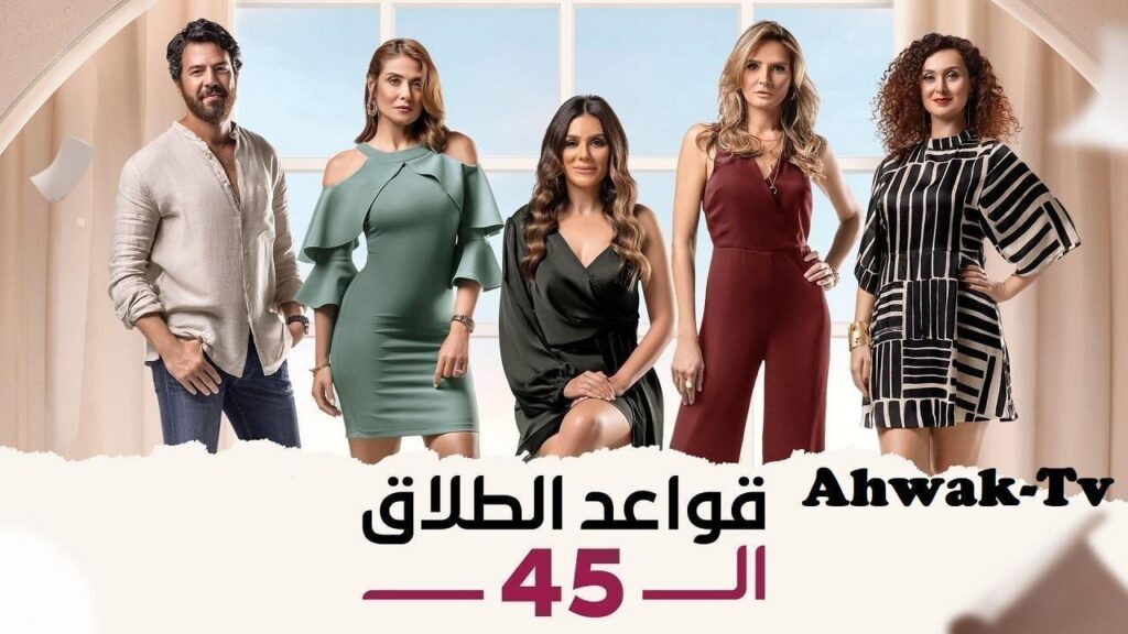 مشاهدة مسلسل قواعد الطلاق الـ45 الحلقة 33 الثالثة والثلاثون HD