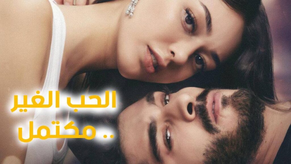 مشاهدة مسلسل الحب غير المكتمل الحلقة 7 مترجمة