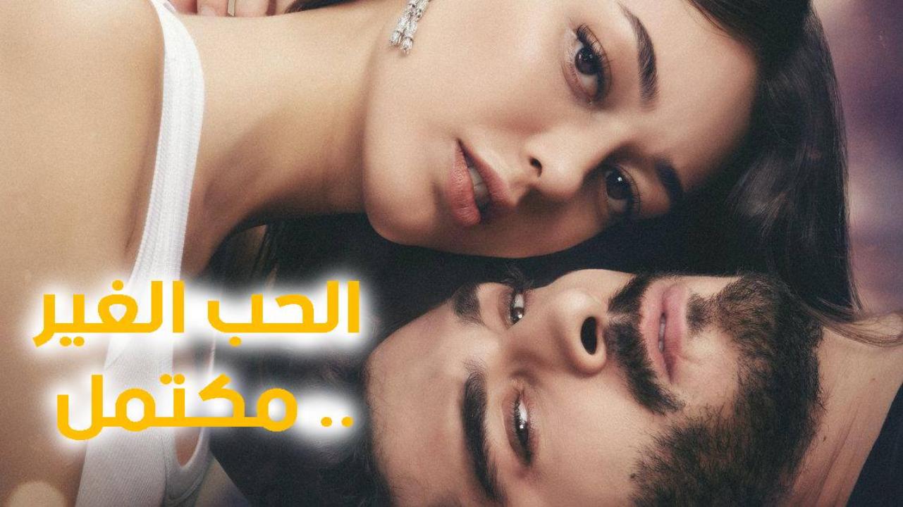 مشاهدة مسلسل الحب غير المكتمل الحلقة 7 مترجمة
