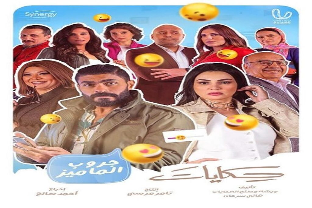 مشاهدة مسلسل حكايات – جروب الماميز الحلقة 1 الاولي