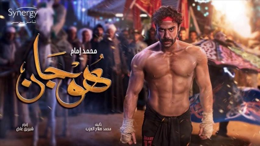 مشاهدة مسلسل هوجان الحلقة 23 الثالثة والعشرون