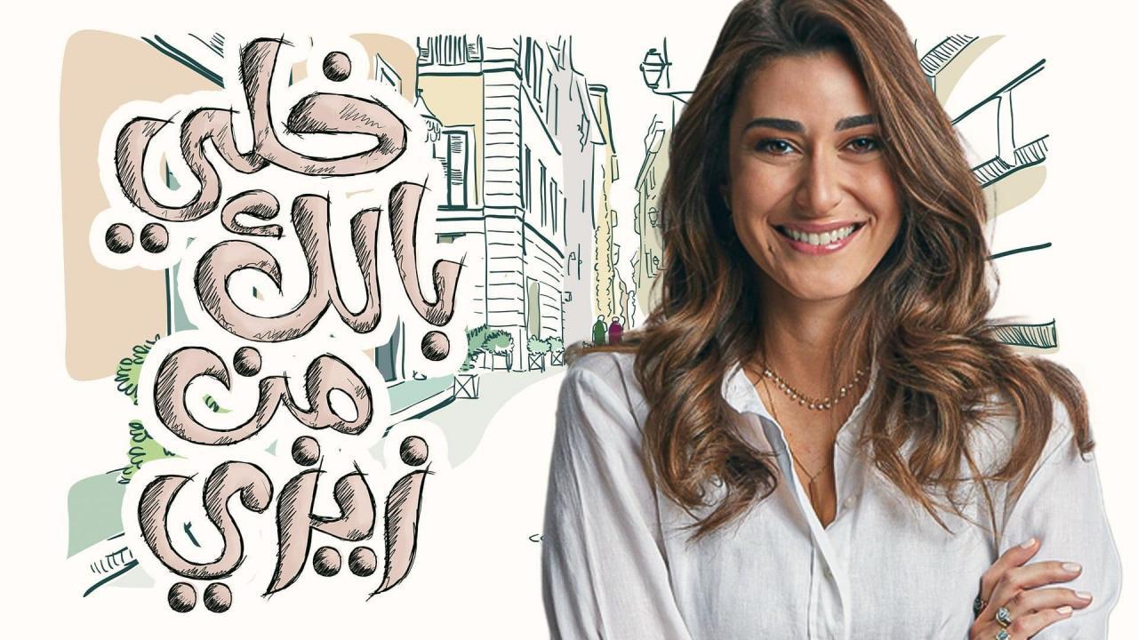 مشاهدة مسلسل خلي بالك من زيزي الحلقة 10 العاشرة