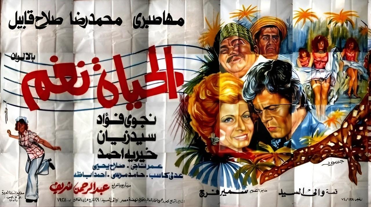 مشاهدة فيلم الحياة نغم 1976 كامل HD
