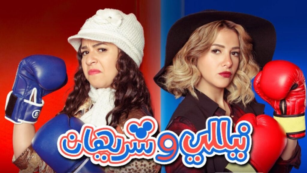 مشاهدة مسلسل نيللي وشريهان الحلقة 24 الرابعة والعشرون